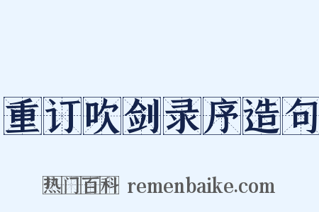 重订吹剑录序造句是什么意思的图片